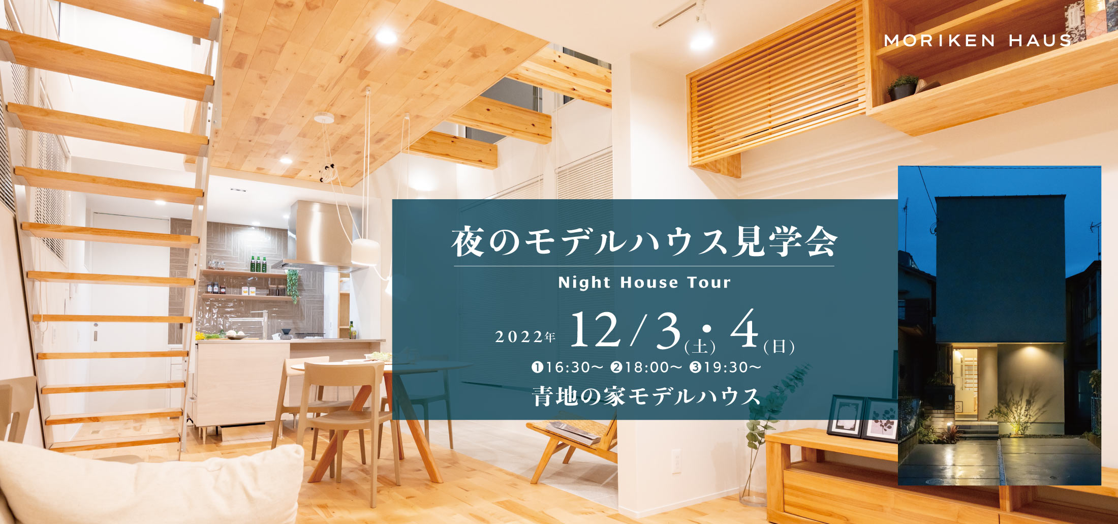 2022/12/3・4 夜のモデルハウス見学会