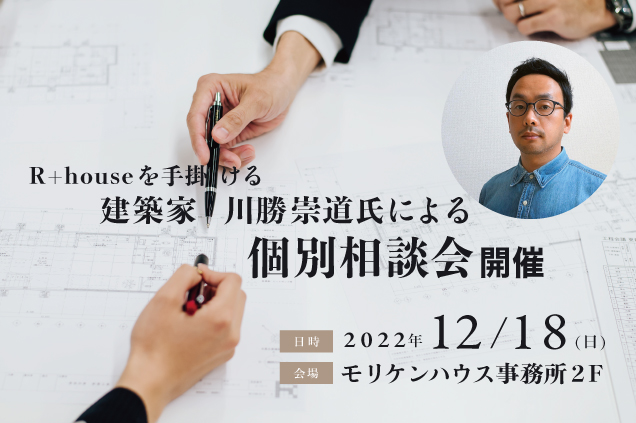 2022/12/18（日）建築家 川勝崇道氏による個別相談会