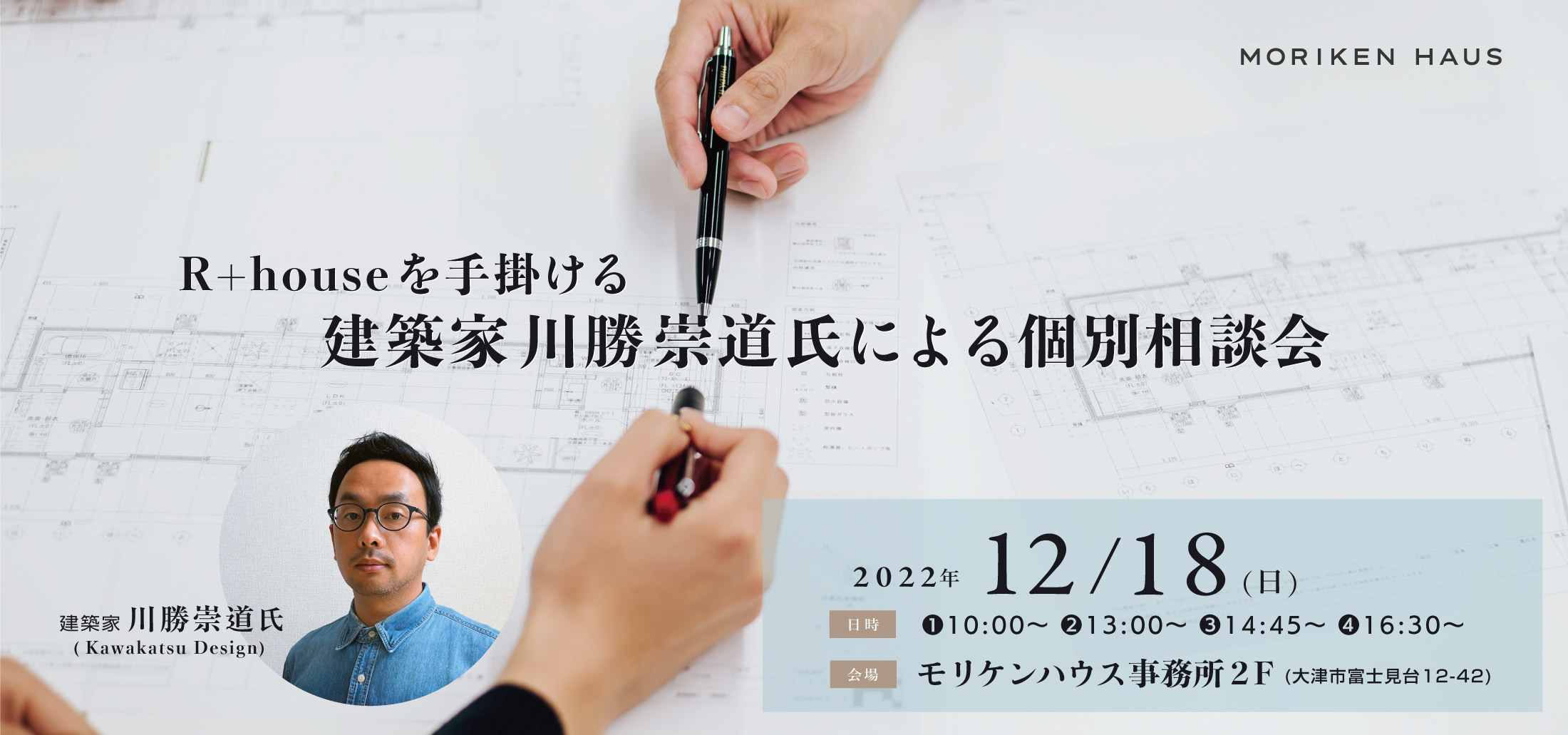 2022/12/18建築家・川勝崇道氏による個別相談会