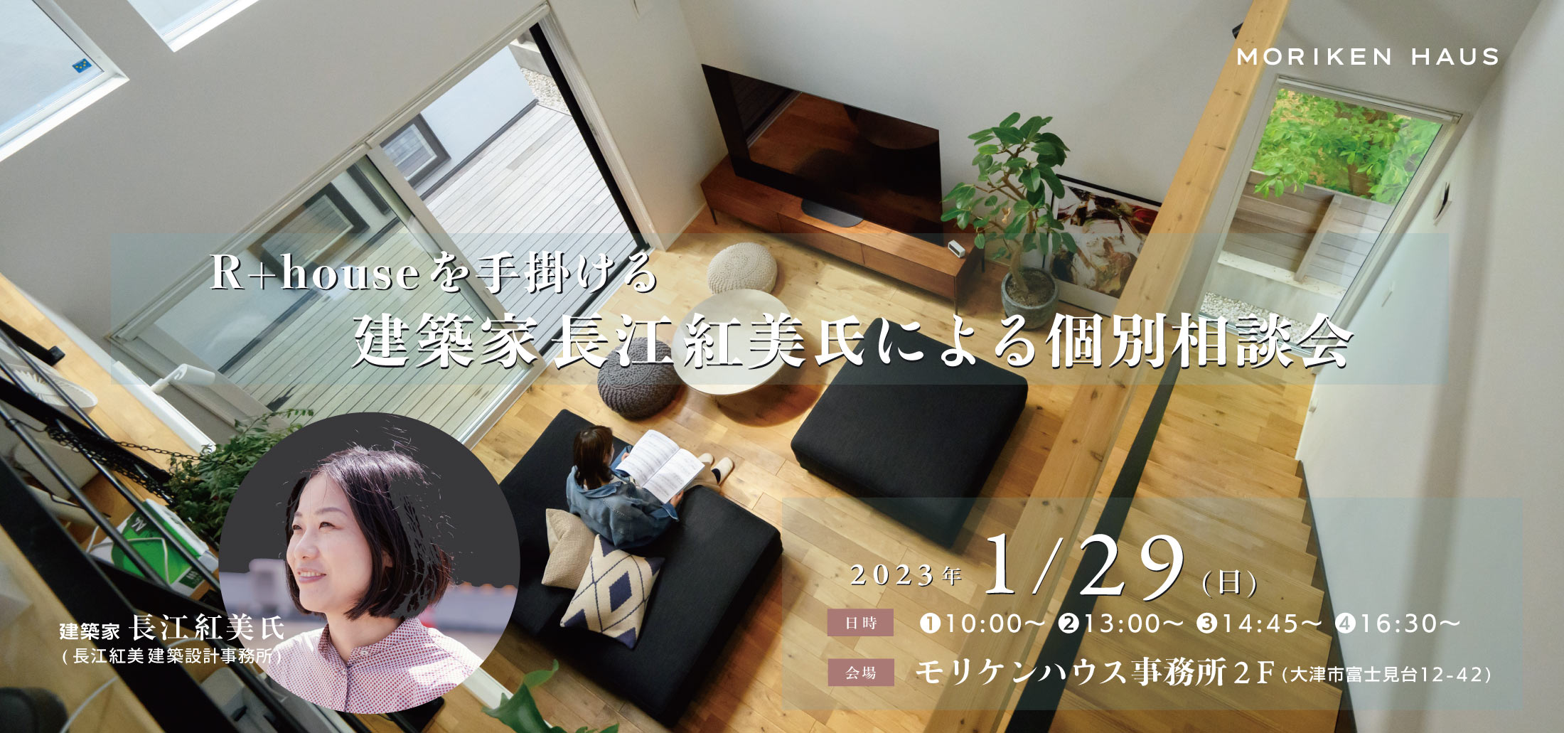 2023/1/29建築家・長江紅美氏による個別相談会