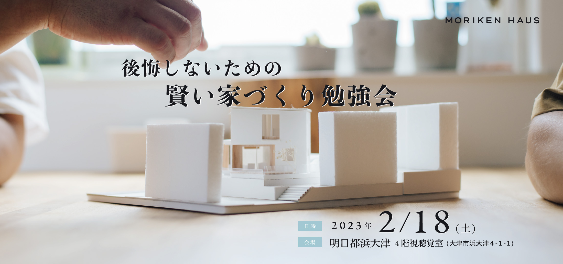 2023年2月18日「後悔しないための賢い家づくり勉強会@明日都浜大津」