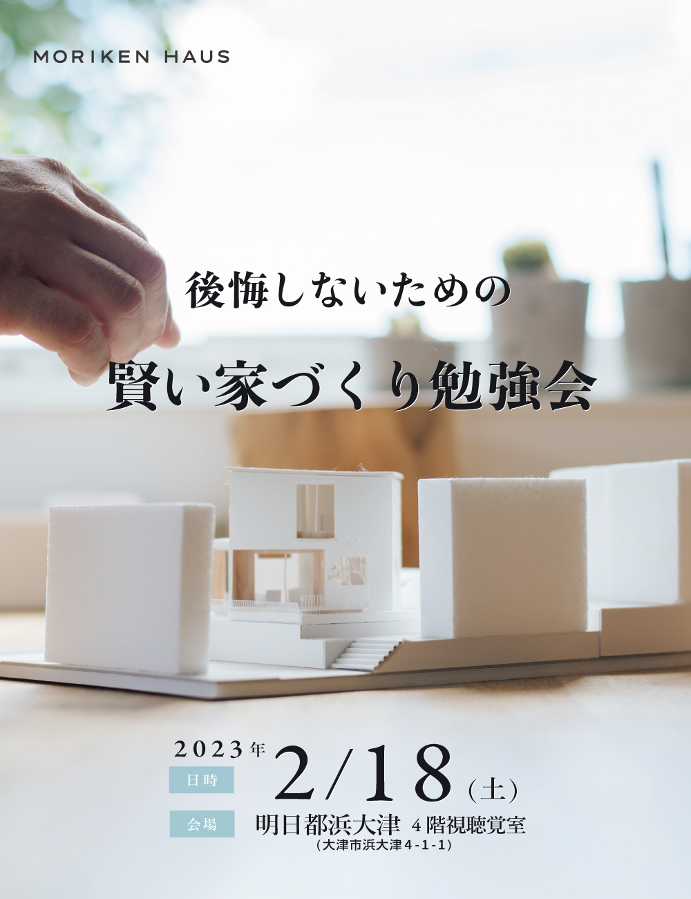 2023年2月18日「後悔しないための賢い家づくり勉強会@明日都浜大津」