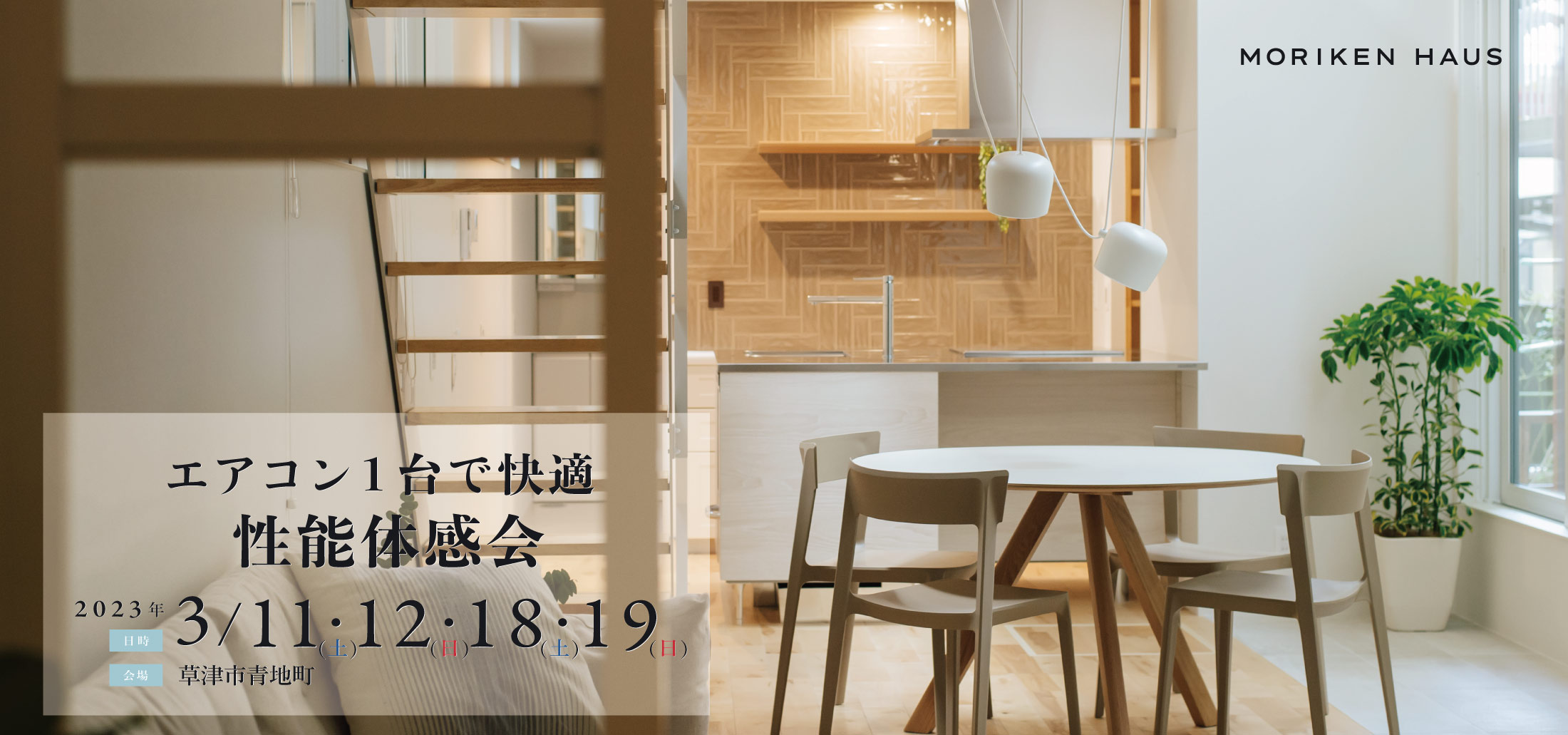 青地の家『エアコン1台で快適 性能体感会』