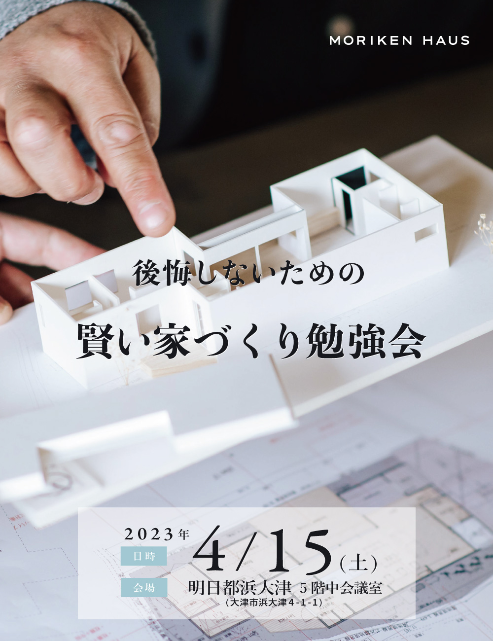 2023年4月15日「後悔しないための賢い家づくり勉強会@明日都浜大津」