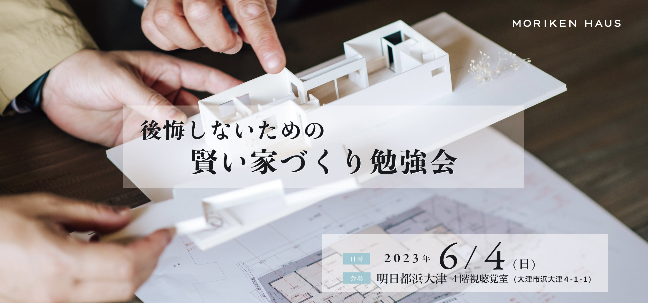 2023年6月4日「後悔しないための賢い家づくり勉強会@明日都浜大津」