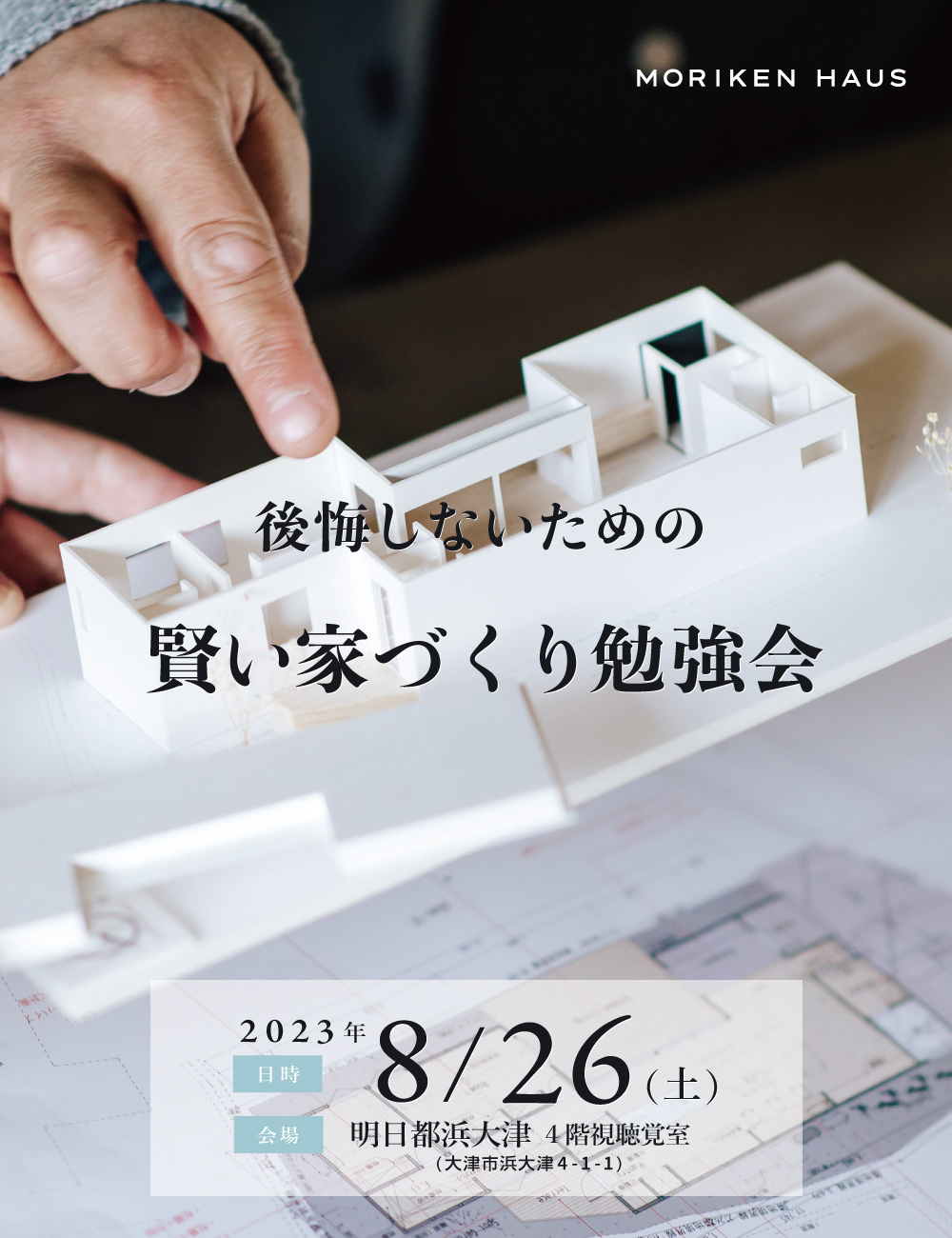 2023年8月26日「後悔しないための賢い家づくり勉強会@明日都浜大津」