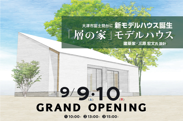 2023/9/9（土）・(日)MORIKEN HAUS 新モデルハウス「層の家」グランドオープンイベント