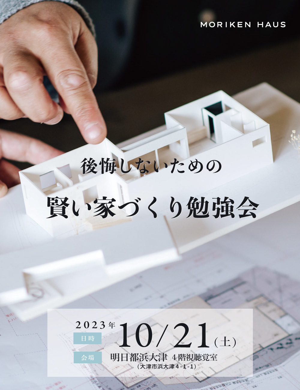 2023年10月21日「後悔しないための賢い家づくり勉強会@明日都浜大津」