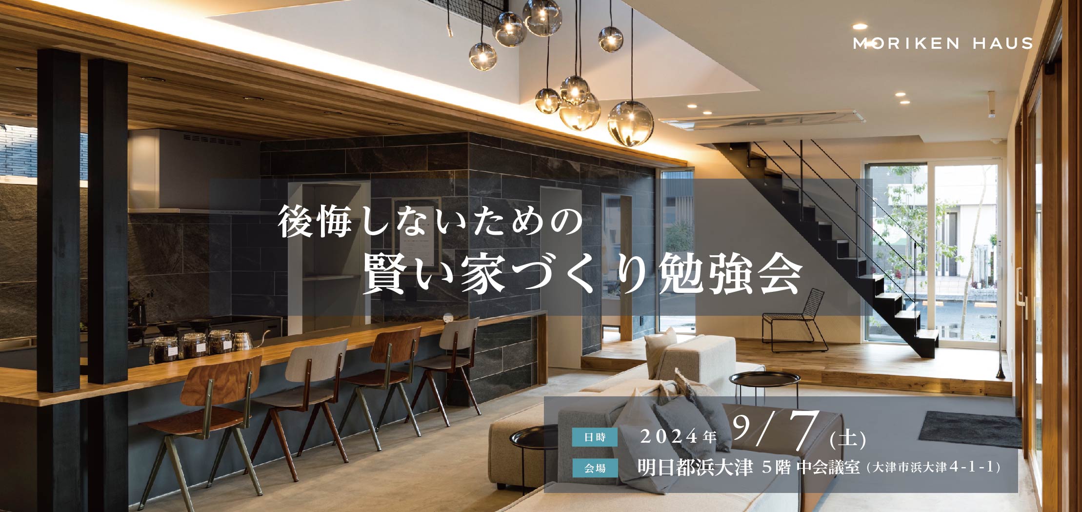 2024年9月7日「後悔しないための賢い家づくり勉強会@明日都浜大津」