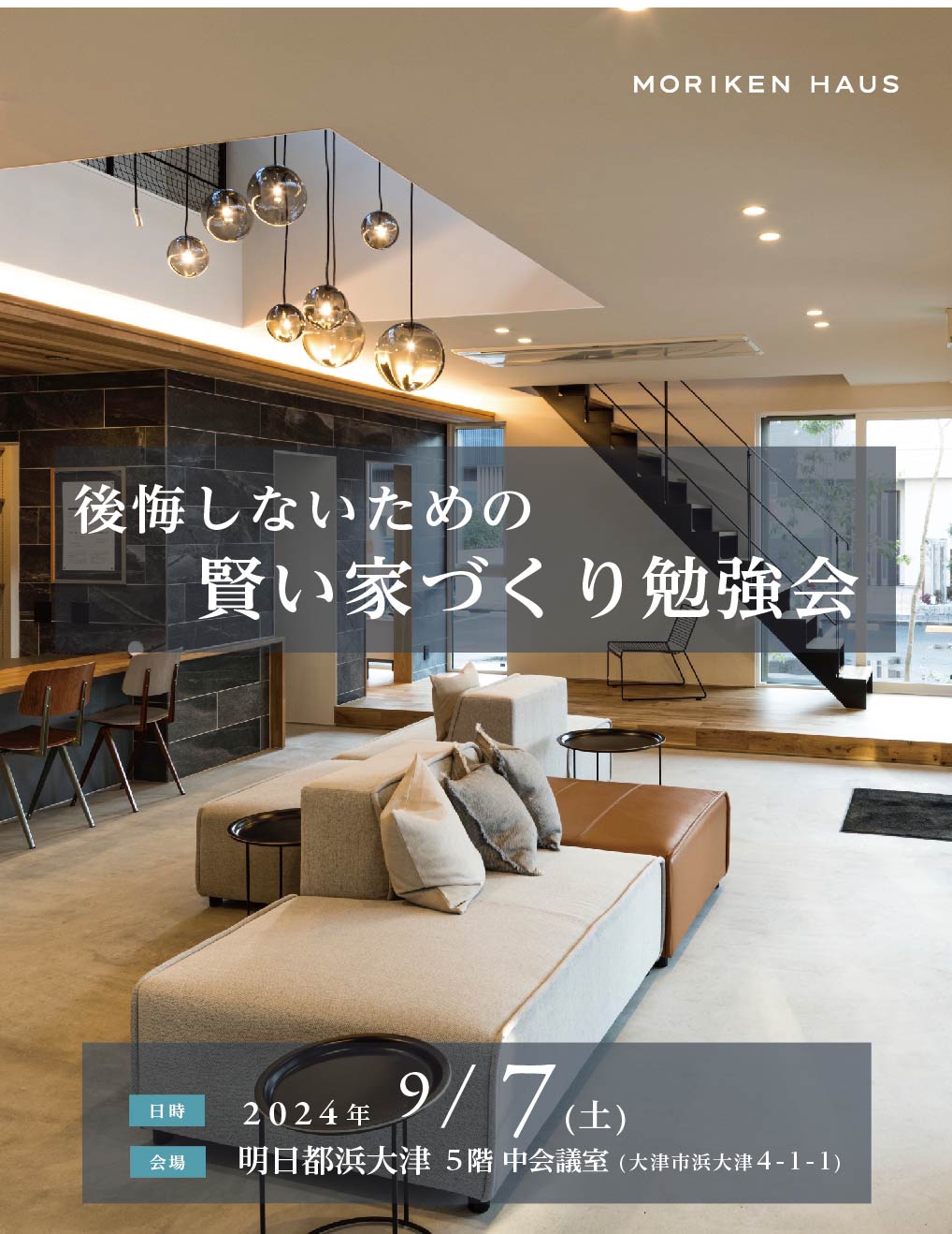 2024年9月7日「後悔しないための賢い家づくり勉強会@明日都浜大津」