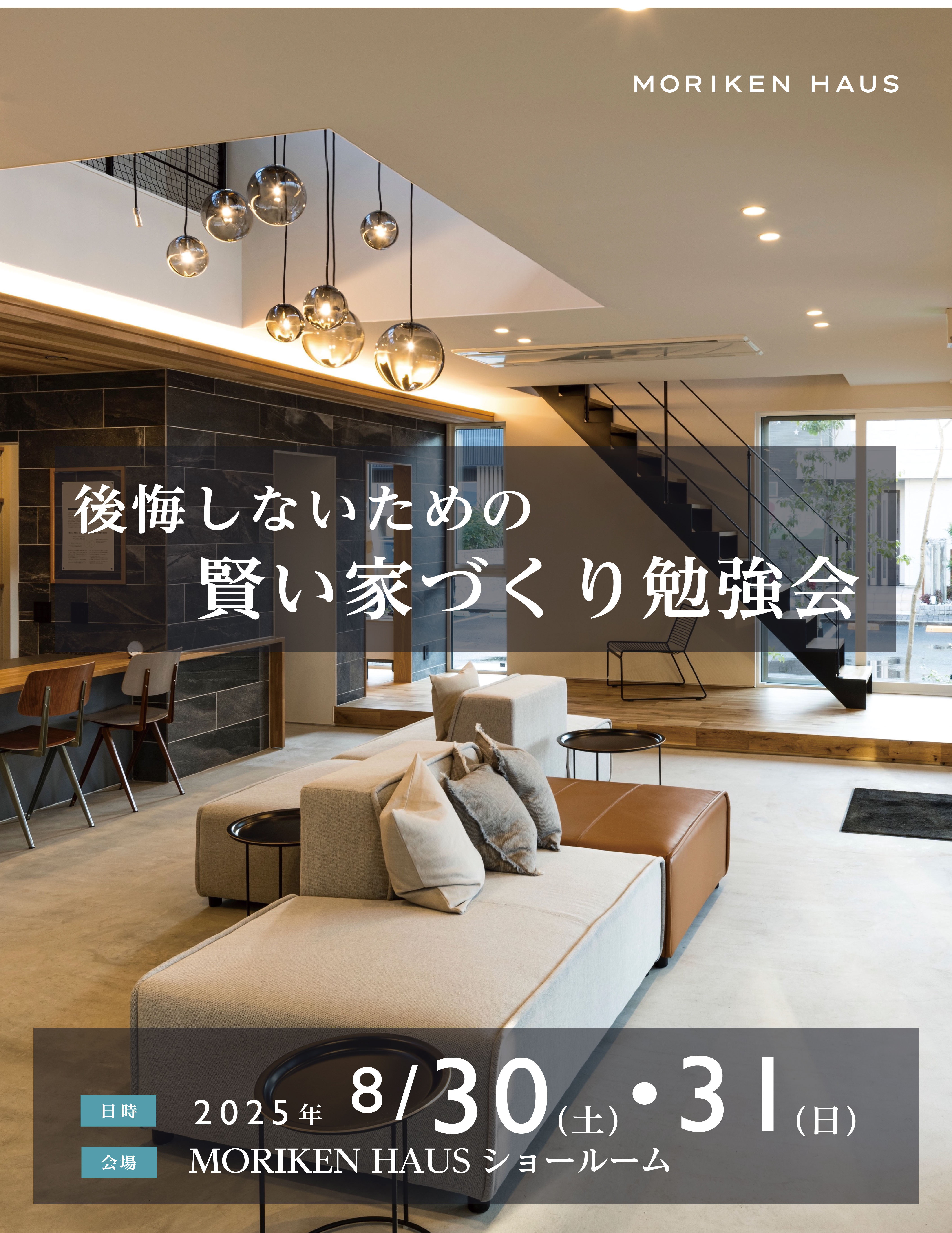 2025/8/30(土)・31(日)「後悔しないための賢い家づくり勉強会@MORIKEN HAUSショールーム」