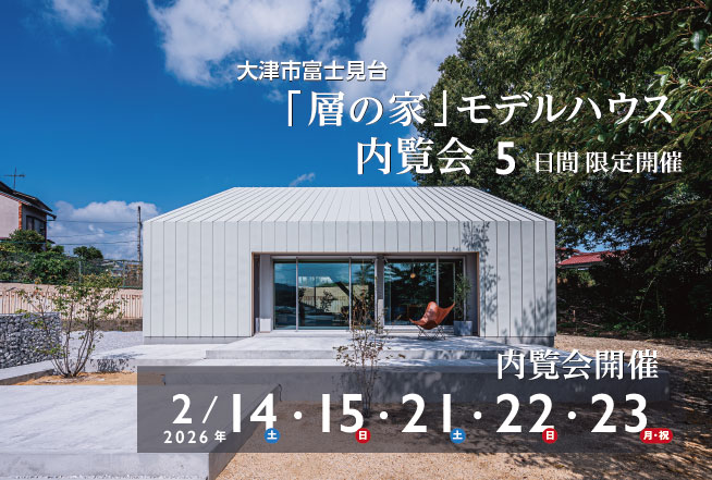 2/14(土)・15(日)・21(土)・22(日)・23(月・祝) MORIKEN HAUS 「層の家」モデルハウス内覧会