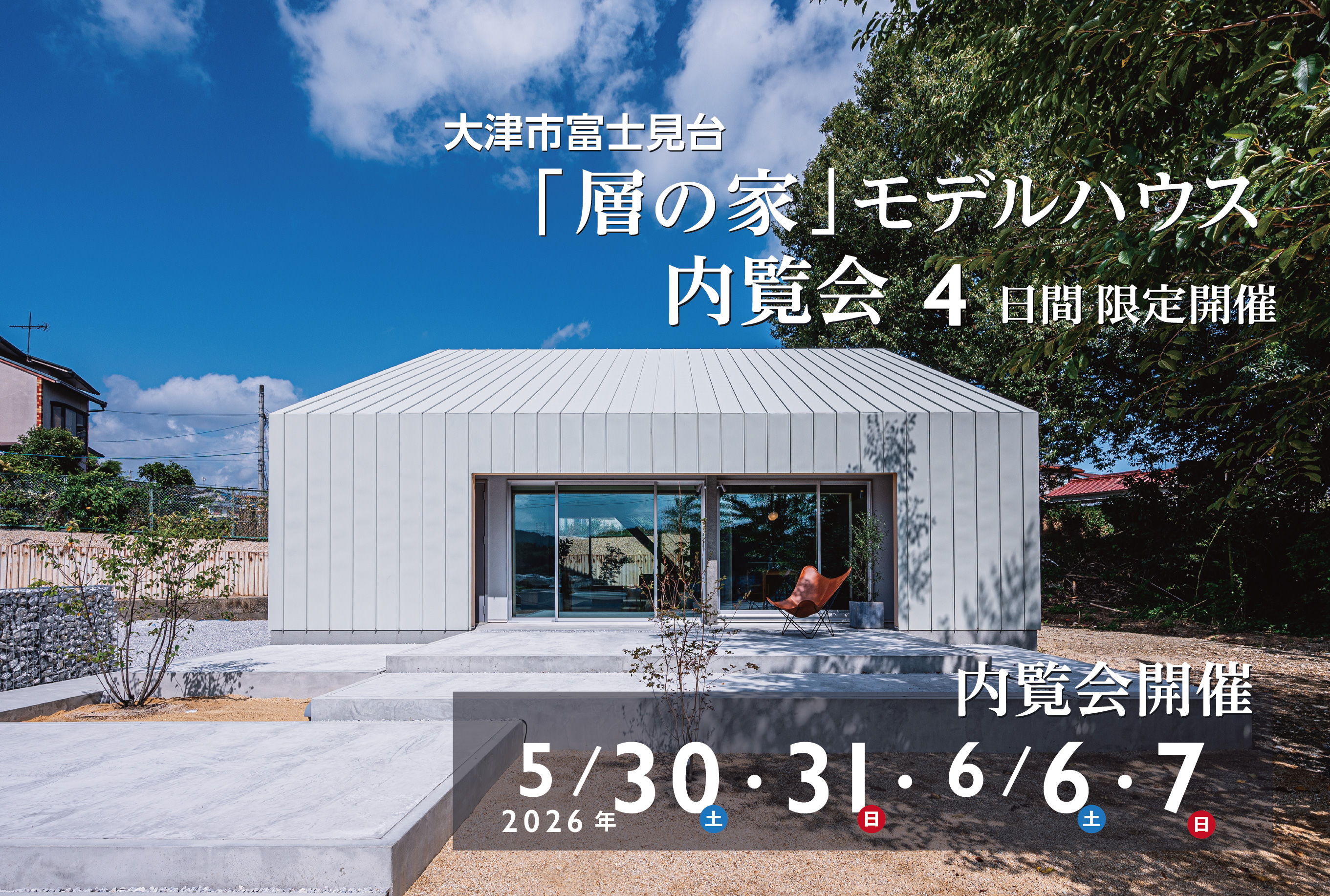 2026/5/30(土)・31(日)・6/6(土)・7(日) MORIKEN HAUS 「層の家」モデルハウス内覧会