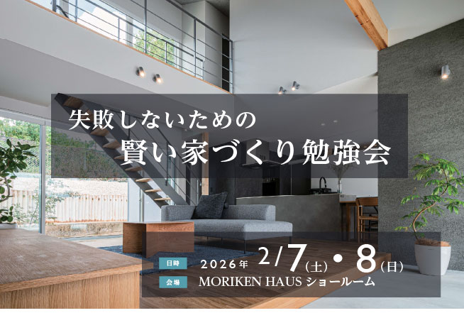 2026/2/7(土)・8(日)「失敗しないための賢い家づくり勉強会@MORIKEN HAUSショールーム」