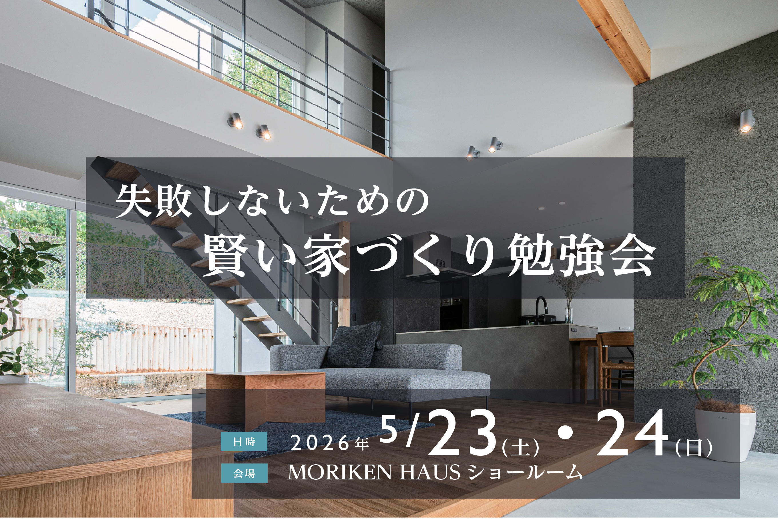 2026/5/23(土)・24(日)「失敗しないための賢い家づくり勉強会@MORIKEN HAUSショールーム」