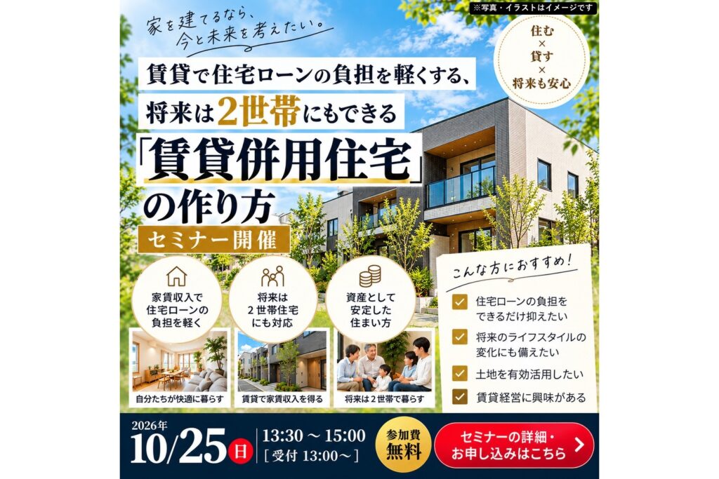 「賃貸併用住宅」のつくり方セミナー 2026年10月25日(日) 告知バナー