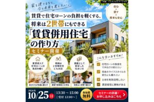 「賃貸併用住宅」のつくり方セミナー 2026年10月25日(日) 告知バナー